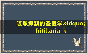 咳嗽抑制的圣医学“ fritillaria  kebayashi”可以缓解咳嗽，清除肺并抑制火。它教您6种食用的方法。建议收集它。